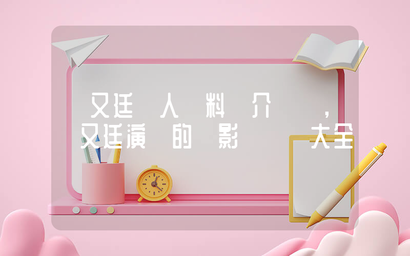 趙又廷個人資料簡介，趙又廷演過的電影電視劇大全插圖